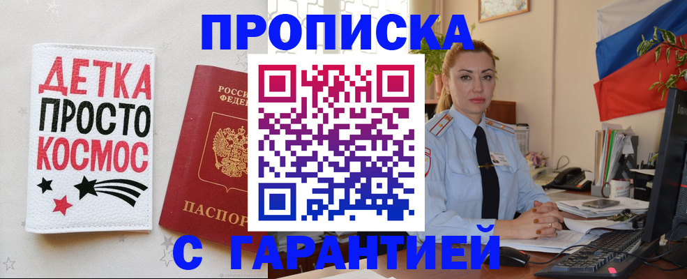 прописка от собственника в Белокурихе